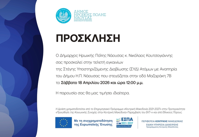 Φωτογραφία Εγκαίνια Στέγης Υποστηριζόμενης Διαβίωσης (ΣΥΔ) Ατόμων με Αναπηρία στον Δήμο Ηρωικής Πόλης Νάουσας